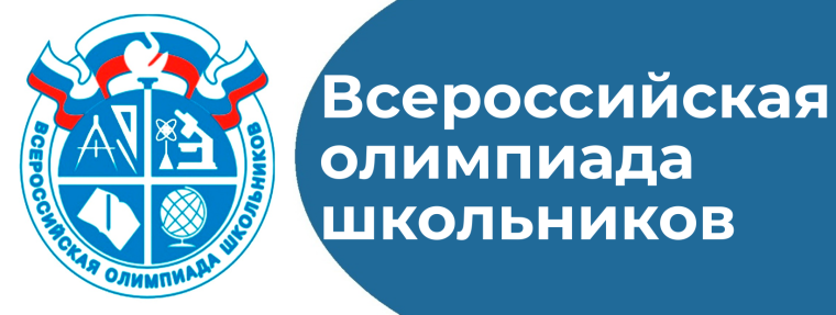 Стартовал школьный этап Всероссийской олимпиады школьников 2024-2025 учебного года.