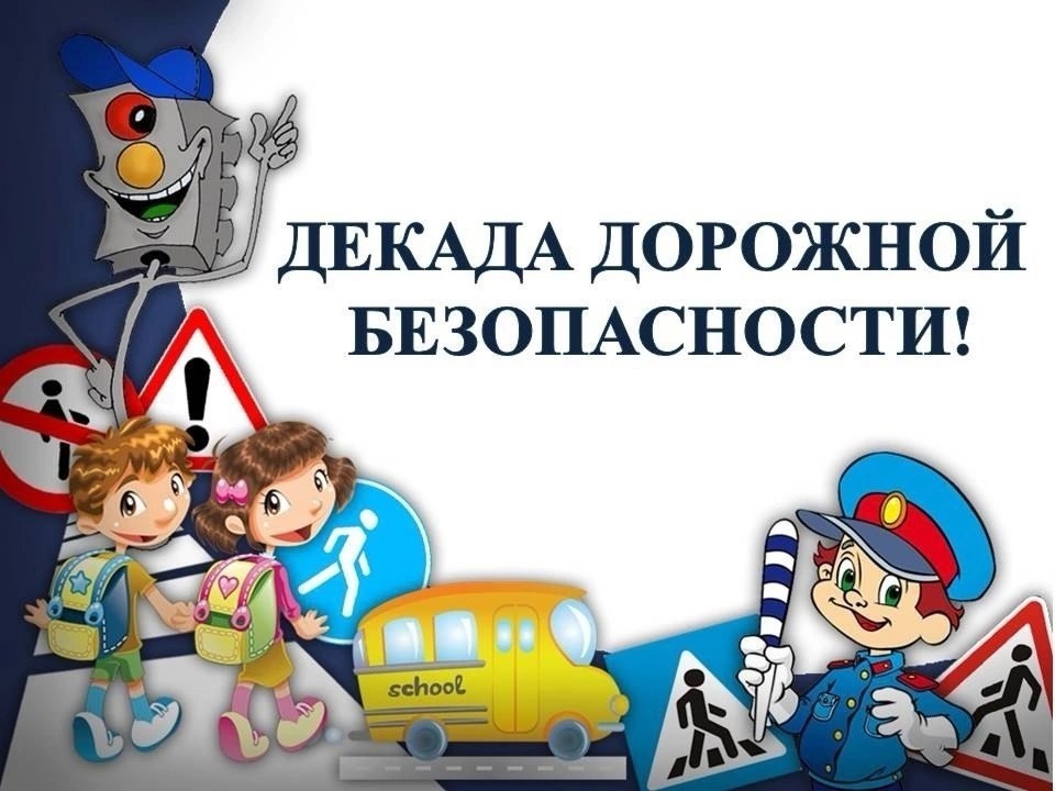 2 этап «Декады дорожной безопасности детей».
