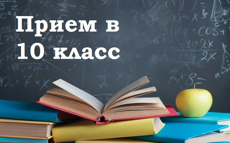 ПРИЁМ В 10-Й КЛАСС В 2025-2026 УЧЕБНОМ ГОДУ.