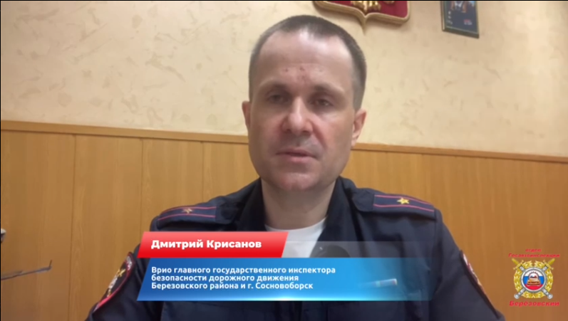 Видеообращение Врио главного государственного инспектора безопасности дорожного движения Березовского района г. Сосновоборск.