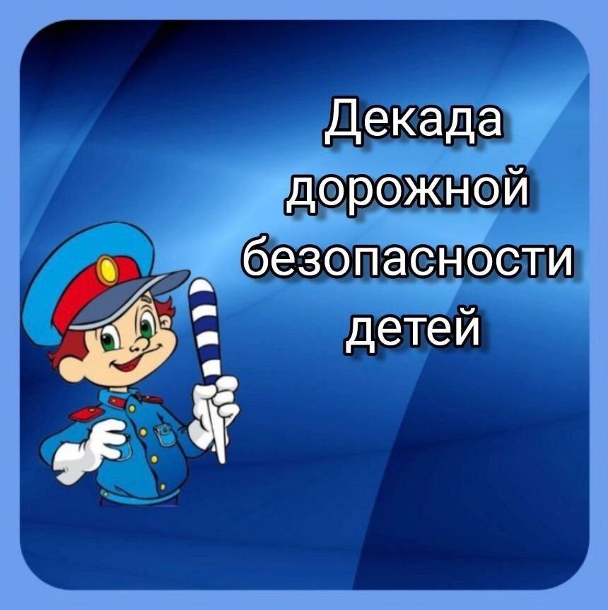 &amp;quot;Декада дорожной безопасности детей&amp;quot;.