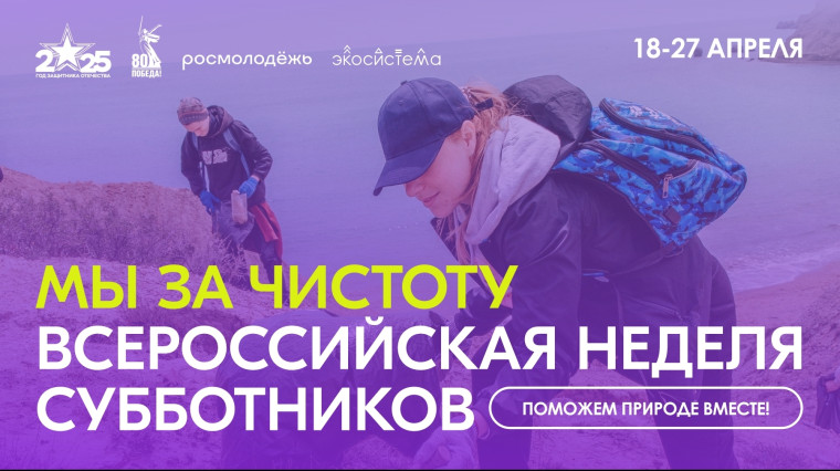 Всероссийская неделя субботников «Мы за чистоту».