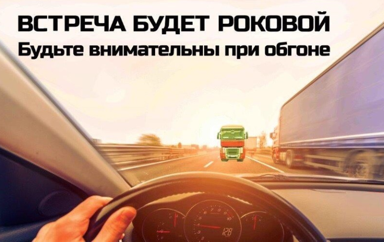 «Будьте внимательны при обгоне».