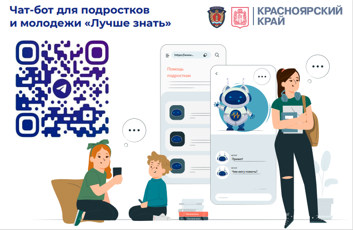Чат-бот «Лучше знать».